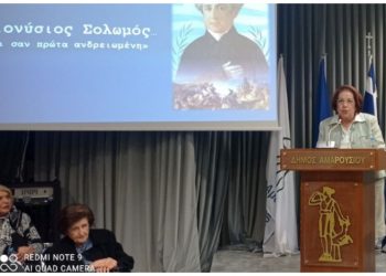 Εξαιρετικό αφιέρωμα στο Διονύσιο Σολωμό στο δημαρχείο Αμαρουσίου