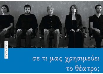 Σε τι μας χρησιμεύει το θέατρο; Enzo Cormann
