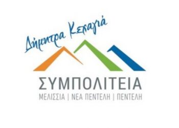 ΣΥΜΠΟΛΙΤΕΙΑ: «Περίεργες αναθέσεις και ερωτήματα που ζητούν απαντήσεις»