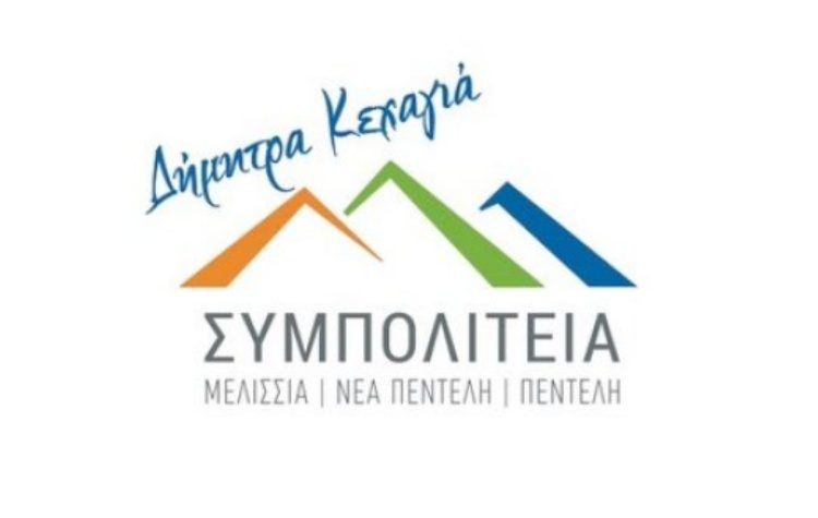 ΣΥΜΠΟΛΙΤΕΙΑ: «Περίεργες αναθέσεις και ερωτήματα που ζητούν απαντήσεις»