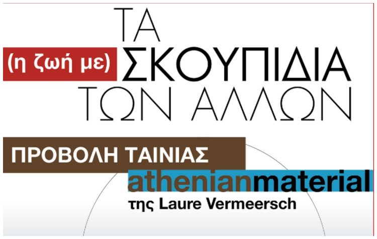 Προβολή ταινίας και συζήτηση για την διαχείριση των αστικών αποβλήτων  διοργανώνει η ΠΕΝΤΕΛΗ ΠΟΛΗ ΠΡΟΤΥΠΟ