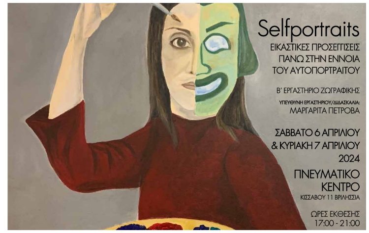 «Εικαστικές προσεγγίσεις πάνω στην έννοια του αυτοπορτραίτου» στην αίθουσα «Μουσών» του Πνευματικού Κέντρου