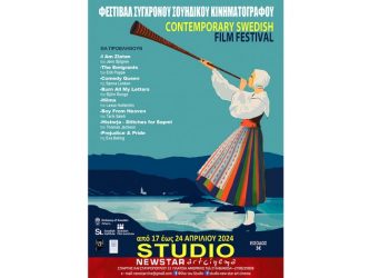 Φεστιβάλ Σύγχρονου Σουηδικού Κινηματογράφου  