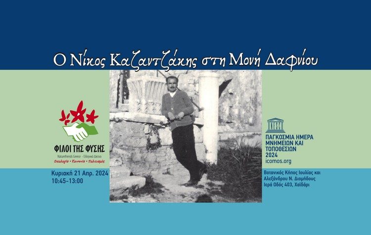 «Ο Νίκος Καζαντζάκης στη Μονή Δαφνίου» - Παγκόσμια Ημέρα Μνημείων & Τοποθεσιών