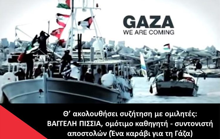 Προβολή του βραβευμένου ντοκιμαντέρ «Γάζα Ερχόμαστε» στην Κηφισιά