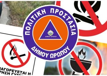 Πορτοκαλί συναγερμός στον Δήμο Ωρωπού