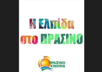 Πράσινο Κίνημα: Οι πρώτοι 20 υποψήφιοι Ευρωβουλευτές