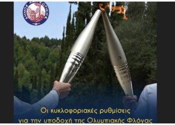 Οι κυκλοφοριακές ρυθμίσεις για την υποδοχή της Ολυμπιακής Φλόγας