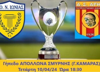 Τελικός Κυπέλλου ΕΠΣΑ: Ραντεβού με την ιστορία για τη Νέα Ιωνία