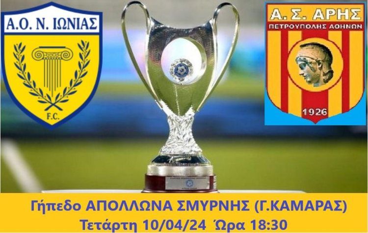 Τελικός Κυπέλλου ΕΠΣΑ: Ραντεβού με την ιστορία για τη Νέα Ιωνία