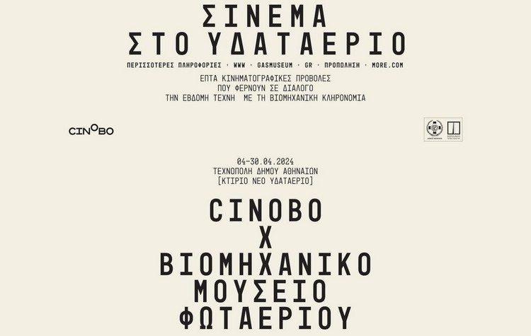 «Σινεμά στο Υδαταέριο»: Σειρά προβολών