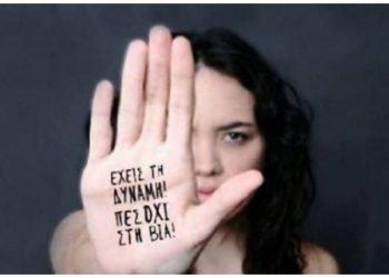 Εκδήλωση για την βία κατά των γυναικών διοργανώνει η Oμάδα Γυναικών Μελισσίων- Πεντέλης