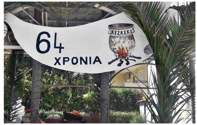 Αναβίωσε για 64η χρονιά το «Κεσκέκι»