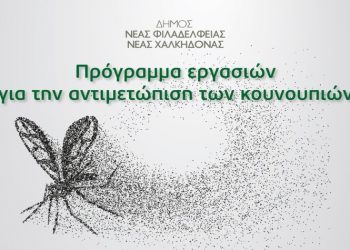 Ξεκίνησαν οι ψεκασμοί κουνουπιών στα ρέματα της Νέας Φιλαδέλφειας