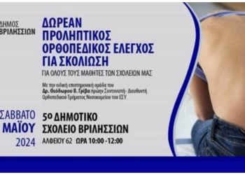 Προληπτικός έλεγχος για σκολίωση στο 5ο Δημοτικό Σχολείο Βριλησσίων