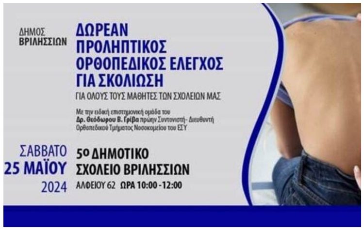 Προληπτικός έλεγχος για σκολίωση στο 5ο Δημοτικό Σχολείο Βριλησσίων