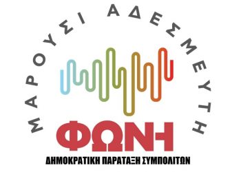 «Μαρούσι Αδέσμευτη Φωνή» για επίσκεψη Μητσοτάκη: «Κομπάρσοι δίχως καμία διεκδίκηση»