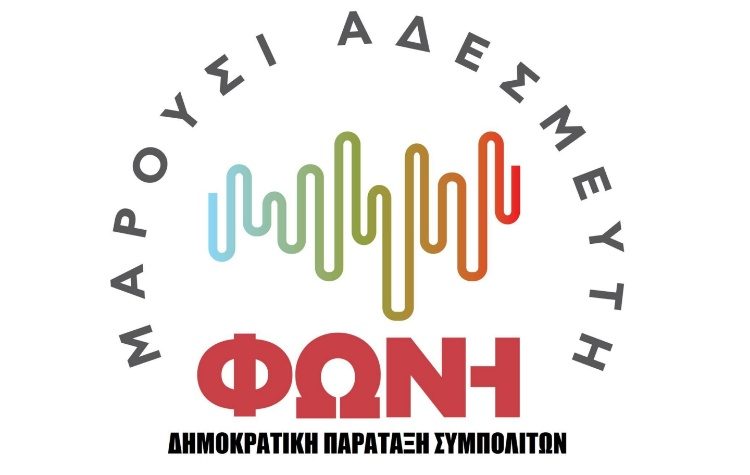 «Μαρούσι Αδέσμευτη Φωνή» για επίσκεψη Μητσοτάκη: «Κομπάρσοι δίχως καμία διεκδίκηση»