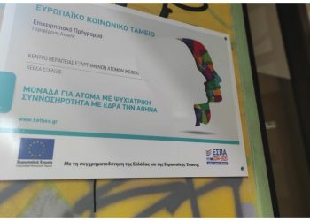 Περιφέρεια Αττικής: Χρηματοδότηση ενίσχυσης της ψυχικής υγείας και αντιμετώπισης εξαρτησιογόνων ουσιών