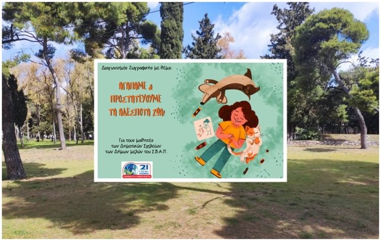 ΣΒΑΠ και Δήμος Ηρακλείου βραβεύουν τα παιδιά που ζωγράφισαν για τα αδέσποτα ζώα