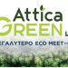 Στη μεγαλύτερη έκθεση για το περιβάλλον «Attica Green Expo»  συμμετέχει ο Δήμος