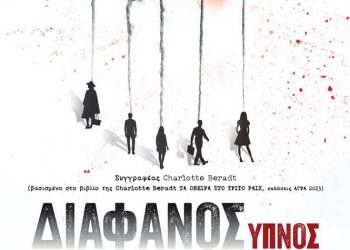 «O διάφανος ύπνος» ανεβαίνει στις 8 Μαΐου στο «Θέατρο Άλφα»