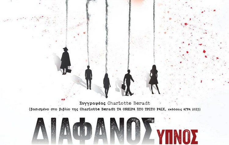 «O διάφανος ύπνος» ανεβαίνει στις 8 Μαΐου στο «Θέατρο Άλφα»