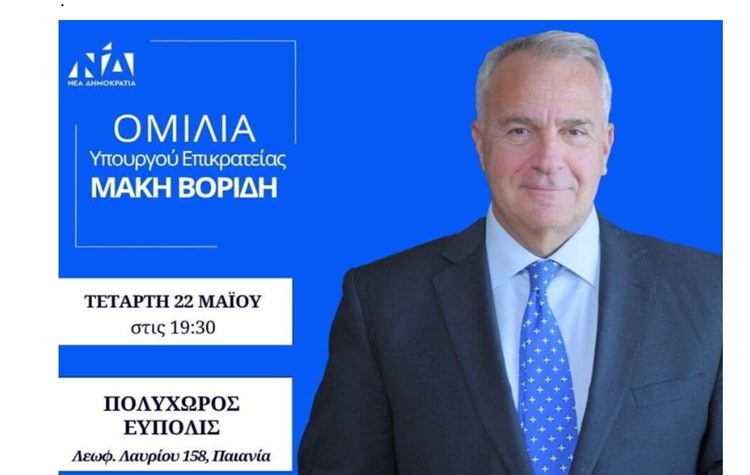 Ομιλία Μ. Βορίδη την Τετάρτη 22/5 στον Πολυχώρο «Εύπολις»