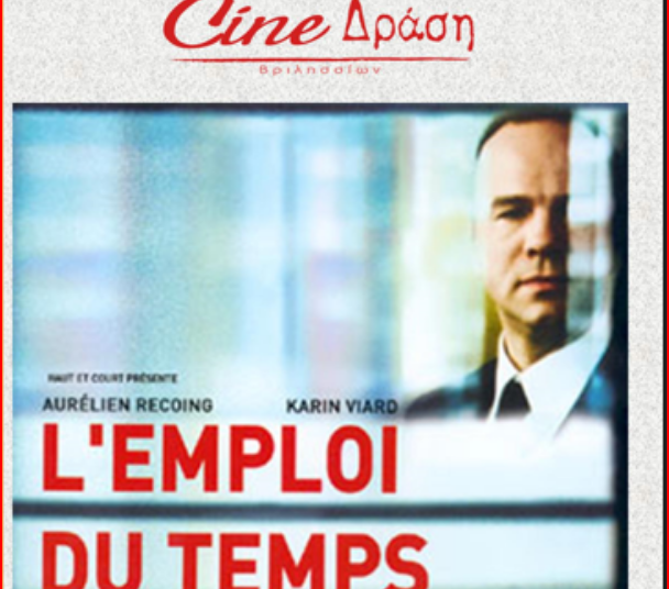 «Ελεύθερος ωραρίου» από το Cine Δράση