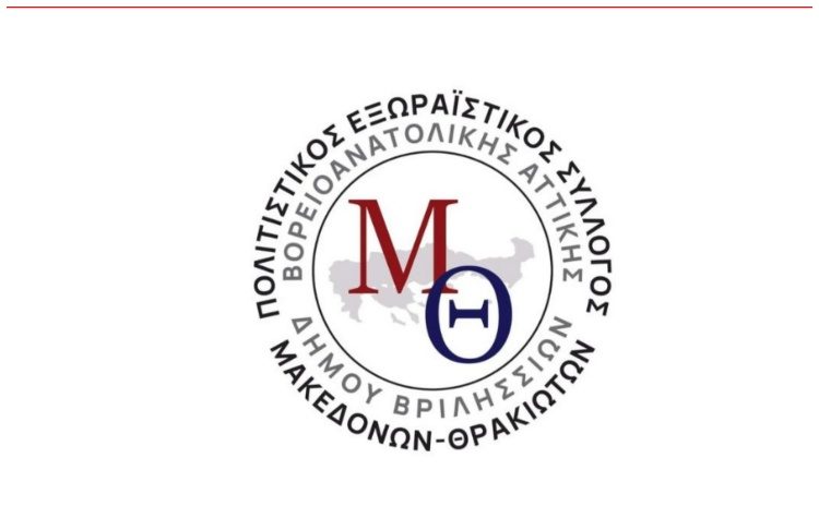 Και εγένετο Σύλλογος Μακεδόνων-Θρακιωτών στα Βριλήσσια!