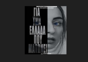 Παρουσιάζεται το βιβλίο της Μαρίας Νεγρεπόντη-Δελιβάνη «Για την Ελλάδα που ματώνει», 29/5 στον Ιανό