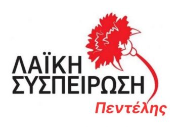 «ΛΑΪΚΗ ΣΥΣΠΕΙΡΩΣΗ»: «Η προσχολική αγωγή δεν μπορεί να αποτελεί εμπόρευμα»