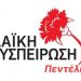 «ΛΑΪΚΗ ΣΥΣΠΕΙΡΩΣΗ»: «Η προσχολική αγωγή δεν μπορεί να αποτελεί εμπόρευμα»