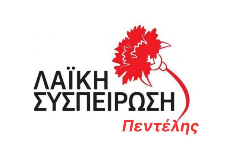 ΛΑΪΚΗ ΣΥΣΠΕΙΡΩΣΗ ΠΕΝΤΕΛΗΣ: «Τα διδάγματα από τη Γενοκτονία των Ποντίων παραμένουν επίκαιρα»
