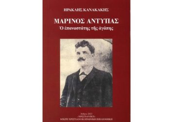 H Χ.Δ & η «Χριστιανική» παρουσιάζει το βιβλίο του Η. Κανακάκη «Μ. Αντύπας: Ο επαναστάτης της αγάπης»