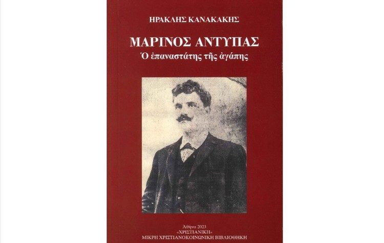 H Χ.Δ & η «Χριστιανική» παρουσιάζει το βιβλίο του Η. Κανακάκη «Μ. Αντύπας: Ο επαναστάτης της αγάπης»