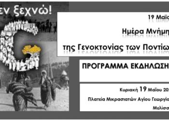 Εκδήλωση για την Ημέρα Μνήμης της Γενοκτονίας των Ποντίων