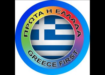 Κίνημα Πολιτών «Πρώτα η Ελλάδα»: Ανοιχτή εκδήλωση, 2 Ιουνίου στην ΕΣΗΕΑ