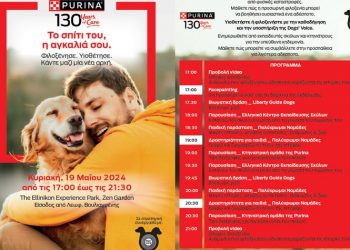 Σημαντική πρωτοβουλία από Purina ® και Dogs’ Voice για λιγότερα αδέσποτα στην Ελλάδα