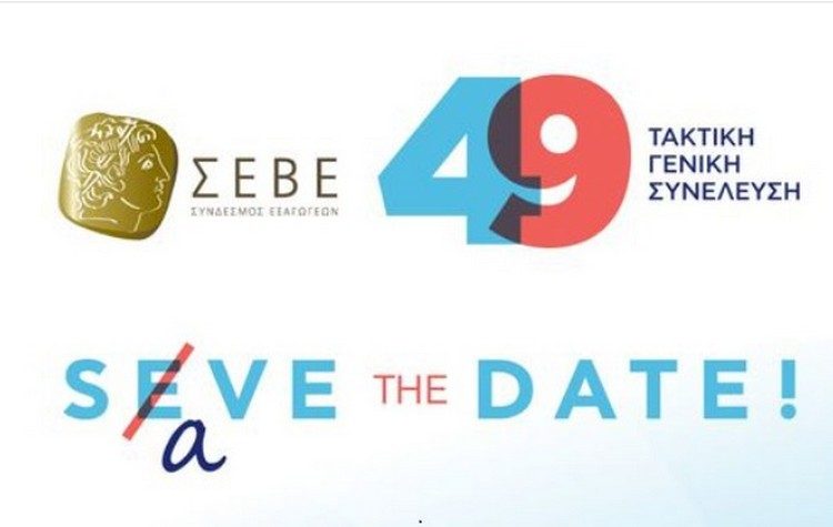 O Κυριάκος Μητσοτάκης στην 49η Γενική Συνέλευση του ΣΕΒΕ, 20/5 στη Θεσσαλονίκη