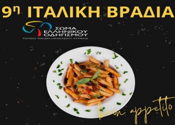 «Ιταλική βραδιά» από το Σώμα Ελληνικού Οδηγισμού στο Ηράκλειο