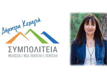 ΣΥΜΠΟΛΙΤΕΙΑ: «Η δημοτική αρχή της Ν. Κοσμοπούλου αποδεικνύεται κατώτερη των περιστάσεων»