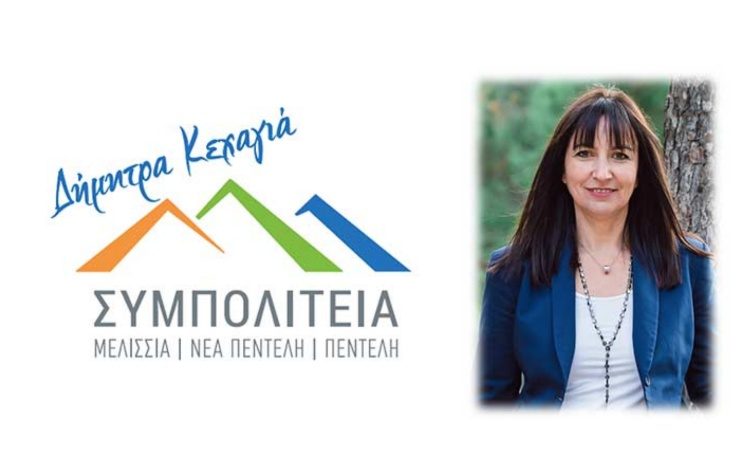 ΣΥΜΠΟΛΙΤΕΙΑ: «Η δημοτική αρχή της Ν. Κοσμοπούλου αποδεικνύεται κατώτερη των περιστάσεων»