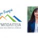 ΣΥΜΠΟΛΙΤΕΙΑ: «Η δημοτική αρχή της Ν. Κοσμοπούλου αποδεικνύεται κατώτερη των περιστάσεων»