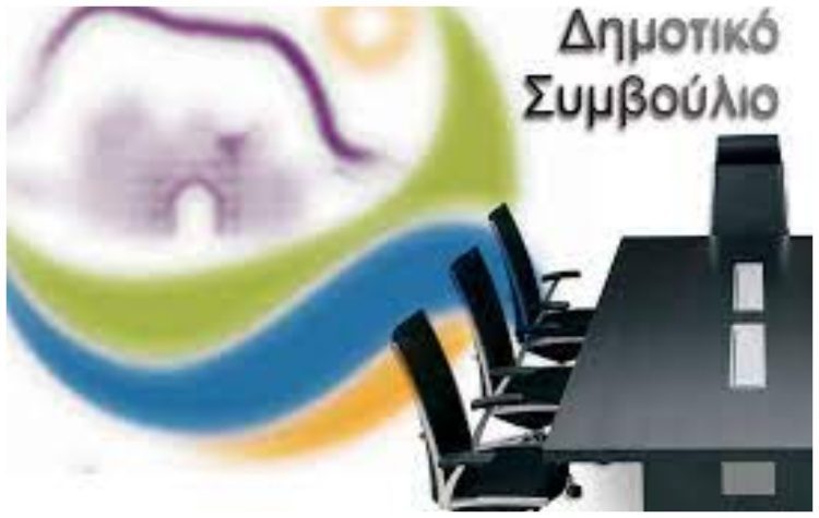 Συνεδριάζει το Δημοτικό Συμβούλιο