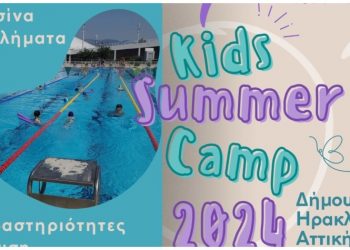 Πρόγραμμα καλοκαιρινής απασχόλησης για παιδιά του Δήμου Ηρακλείου