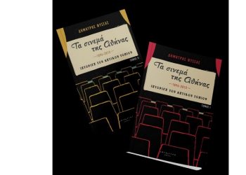 Τα σινεμά της Αθήνας (1896-2013): Ιστορίες του αστικού τοπίου