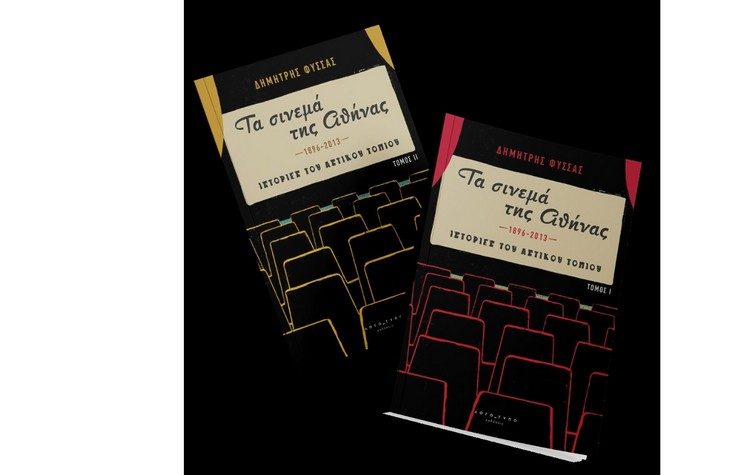 Τα σινεμά της Αθήνας (1896-2013): Ιστορίες του αστικού τοπίου