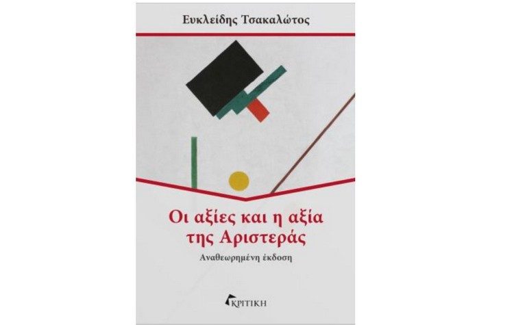 Οι αξίες και η αξία της Αριστεράς