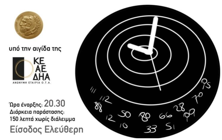 «Η Στιγμή Μας» παράσταση με ελεύθερη είσοδο από τους «Τσαλακωμένους»